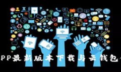 原子链APP最新版本下载与云钱包使用指南