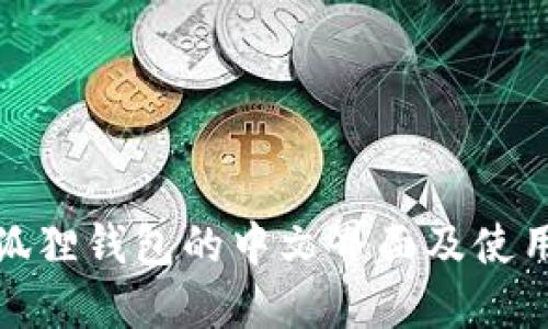 : 小狐狸钱包的中文界面及使用指南