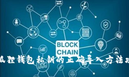 小狐狸钱包私钥的正确导入方法攻略