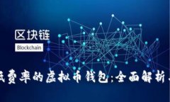 选择低费率的虚拟币钱包：全面解析与推荐