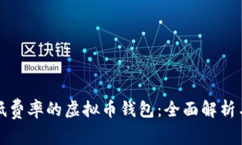 选择低费率的虚拟币钱包：全面解析与推荐