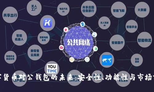 数字货币对公钱包的未来：安全性、功能性与市场前景