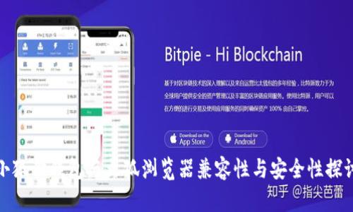 小狐狸钱包与火狐浏览器兼容性与安全性探讨