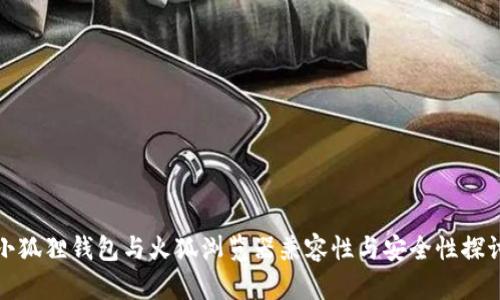 小狐狸钱包与火狐浏览器兼容性与安全性探讨