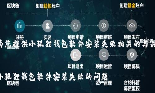 以下为您提供小狐狸钱包软件安装失败相关的与关键词：


解决小狐狸钱包软件安装失败的问题