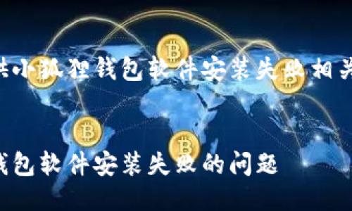 以下为您提供小狐狸钱包软件安装失败相关的与关键词：


解决小狐狸钱包软件安装失败的问题