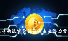 派币的现实价值及其未来潜力分析