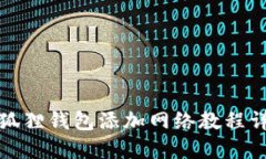 小狐狸钱包添加网络教程详解