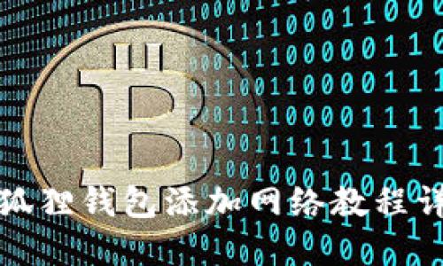 小狐狸钱包添加网络教程详解