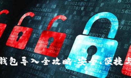 数字货币钱包导入全攻略：安全、便捷与使用技巧