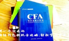 思考一个优质的区块链钱包提现全攻略：轻松掌