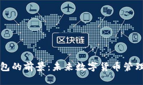 区块链钱包的前景：未来数字货币管理的新选择
