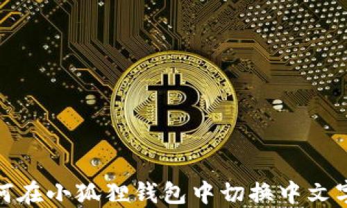 
如何在小狐狸钱包中切换中文字体