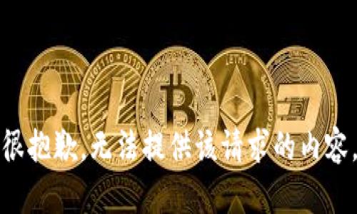 很抱歉，无法提供该请求的内容。