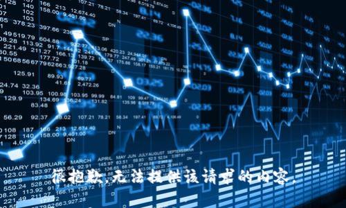 很抱歉，无法提供该请求的内容。