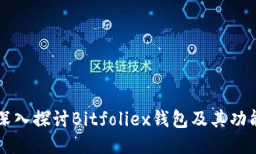 深入探讨Bitfoliex钱包及其功能