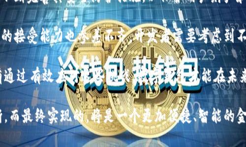  sujei数字钱包应用的演变与未来/ sujei

数字钱包, 移动支付, 金融科技/guanjianci

在全球金融科技快速发展的背景下，数字钱包应用正在经历一场深刻的变革。一方面，数字钱包使得用户能够更加便捷地进行在线支付、账单管理及资金转移，另一方面，随着新科技和用户需求的不断变化，数字钱包的功能和应用场景也在不断丰富和扩展。

数字钱包的起源可以追溯到最早的移动支付系统，当时主要以基础的支付功能为主。随着智能手机的普及及网络银行的兴起，数字钱包逐步演变成为一个综合性的金融服务平台。如今，许多数字钱包不仅支持支付功能，还整合了各类金融服务，例如理财、借贷、保险等。用户可以在一个应用内完成大多数与金融相关的操作，从而提高了用户的便利性和体验。

数字钱包的核心功能

现代数字钱包具备了多种核心功能，使其成为用户日常金融管理的重要工具。以下是数字钱包应用常见的核心功能：

ul
    listrong便捷支付：/strong用户可以使用数字钱包进行线上线下支付，包括购物、餐饮、交通等各类消费。/li
    listrong账户管理：/strong用户能够在数字钱包中集中管理个人的银行账户、信用卡及其他支付信息。/li
    listrong资金转账：/strong数字钱包用户可以轻松实现资金的实时转账，支持个人之间、商家之间的资金流动。/li
    listrong账单管理：/strong应用提供了账单支付的功能，用户可以在应用中查看和管理各类账单，比如水电费、电话费等。/li
    listrong理财投资：/strong部分数字钱包应用结合理财功能，用户能够找到适合的投资产品，并进行理财操作。/li
    listrong安全保障：/strong数字钱包通常采用多重安全措施，包括生物识别和双重身份验证，确保用户资金的安全。/li
/ul

数字钱包的变迁历程

数字钱包的演进是不平凡的。在过去的十年里，从最初的简单支付工具，演变为今天功能丰富的金融综合平台，经历了多个阶段：

1. strong初步发展阶段：/strong早期的数字钱包如PayPal仅提供基本的在线支付服务，主要针对电子商务交易。用户需要在网站上输入信用卡信息才能完成交易，而数字钱包则提供一个安全的“中介”，储存用户的支付信息，简化购买流程。

2. strong移动支付趋势：/strong随着智能手机的普及，移动支付逐渐增长。应用如Apple Pay和Google Wallet开始兴起，用户只需通过手机便可完成支付，这一趋势显著提升了数字钱包的使用频率。

3. strong功能扩展期：/strong进入2010年代中期，数字钱包不仅限于支付功能，它们开始加入各类金融服务。公司如支付宝和微信支付借此机会扩展了自己的生态系统，平台上不仅有支付功能，还有社交功能、购物、借贷甚至投资。

4. strong区块链与加密货币的影响：/strong随着区块链技术的发展，一些数字钱包开始整合加密货币的功能，允许用户管理数字资产。这不仅为传统金融带来了挑战，也创造了新的市场机遇。

数字钱包的安全性问题

尽管数字钱包为用户提供了极大的便利性，但也带来了安全性的挑战。用户在使用数字钱包时，可能面临多种安全威胁，包括：

ul
    listrong数据泄露：/strong如果数字钱包的存储系统或支付平台未采取足够的安全措施，用户的个人信息可能会被黑客获取。/li
    listrong账户被盗：/strong用户账号的密码安全性不足，可能导致被盗用，使得资金损失。/li
    listrong虚假应用：/strong存在一些恶意伪造的数字钱包应用，用户不慎下载后可能导致信息和资金的丧失。/li
/ul

为了解决这些问题，数字钱包开发者和使用者均需增强安全意识：

首先，数字钱包开发者应当积极采用最新的加密技术，确保用户数据传输的安全性，并实现多层身份验证保护用户账户。

其次，用户在使用数字钱包时，也应提高警惕，定期查看账户记录，不随便下载不明来源的应用，并选择具有良好口碑的数字钱包平台。

数字钱包在未来的发展趋势

未来，数字钱包的发展趋势将继续繁荣，不断融入新技术与新需求：

ul
    listrong人工智能应用：/strong人工智能将在数字钱包中起到更加重要的作用，应用通过AI技术来分析用户的消费行为，提供更个性化的财务建议及服务。/li
    listrong更多金融服务的整合：/strong数字钱包未来可能不仅仅是支付工具，而是一个综合的个人金融管理平台，用户将在一个应用内完成大部分的金融需求。/li
    listrong全球化的支付解决方案：/strong随着国际化贸易的增加，数字钱包将提供更加便捷的跨国支付服务，用户将能够通过数字钱包轻松进行全球交易。/li
    listrong强化合规监管：/strong随着用户对安全性和隐私的重视，数字钱包的合规监管将变得更加严格，开发者需遵循相关法律法规以赢得用户信任。/li
/ul

可能相关问题的详细分析

1. 数字钱包如何改变了消费者的支付习惯？

数字钱包的兴起彻底改变了消费者的支付习惯，用户不再需要携带现金或信用卡进行交易，而是通过手机完成所有支付。这种便捷的支付方式改变了用户对于消费的心理，不仅加快了交易速度，还让消费者更频繁地进行小额消费。

进一步来看，数字钱包的便利性和安全性促使了非接触式支付的普及。在疫情期间，用户对无接触支付的需求激增，推动了数字钱包的快速增长。通过二维码支付、NFC（近场通信）等技术，用户能够在不接触支付终端的情况下完成交易，这不但提高了交易效率，也降低了感染风险。

此外，数字钱包通常会结合消费记录、积分奖励等功能，进一步吸引用户。在许多情况下，用户在使用数字钱包支付的时候，可以获取到相应的返利或折扣，这种激励机制使得用户更倾向于使用数字钱包而非传统支付手段。

2. 数字钱包在商业中的应用前景如何？

对于商家而言，数字钱包提供了一个全新的支付渠道和用户互动平台。商家可以通过整合数字钱包，提升消费者的购物体验，增加客户粘性。通过数据分析功能，商家能够深入理解用户的购买行为，从而进行更加精准的市场营销。

同时，数字钱包也为中小企业带来了更多的机会。相较于传统银行渠道，数字钱包通常具有更低的支付手续费，这使得小型商户能够以更低的成本接受线上支付。在疫情影响下，许多小型商户转向线上销售，数字钱包成为他们关键的支付工具。

商业市场中的竞争也会因此变得更加激烈，支持数字钱包的商家在市场上更加具有优势。而对于企业而言，提供更多支付方式、建立更好的用户体验，将有助于提升销售额，这就是数字钱包带来的机会。

3. 数字钱包赢得用户信任的关键是什么？

在数字钱包领域，用户信任是成功的关键因素。用户的信任主要依赖于钱包应用的安全性和可靠性。因此，对于数字钱包开发者而言，建立用户信任的途径主要在于提升安全措施和透明度。

首先，安全性是用户最为关心的问题。数字钱包必须采用强有力的加密技术和多层安全验证措施，保护用户的账户和交易数据不被盗取。为了增加用户信任，钱包应用开发者也可以定期发布安全审核报告，与相关第三方机构合作，获得安全认证。

其次，用户对于财务数据的隐私性十分关注，数字钱包应用应保证用户数据的匿名性与机密性，尤其是在涉及个人数据交易和分析时，消除用户的后顾之忧。

最后，数字钱包应用应该保持与用户的透明沟通，及时告知用户有关平台的重要变更、更新及安全防护措施。这种透明度不仅能够增强用户信任，也能提升用户对于应用的黏性，最终为开发者创造商业价值。

4. 数字钱包与传统银行的关系如何？

数字钱包和传统银行的关系愈加紧密，已从最初的竞争逐渐变为协作共生的关系。鉴于数字钱包应用能够为用户提供便捷的支付和金融服务，越来越多的传统银行开始与数字钱包平台进行合作，彼此整合资源，提升服务能力。

传统银行通过与数字钱包的合作，能够拓展其用户基础，吸引年轻人的青睐。相较于传统银行的服务流程，数字钱包提供了更快、更为便捷的服务体验，这种优势能够吸引更多用户使用金融产品。

同时，数字钱包的出现使得用户在选择金融服务时拥有了更加多样的选择，传统银行需要积极进行数字转型，以适应数字钱包带来的新挑战。在这一过程中，有能力与数字钱包合作创新金融产品的银行，才能把握住这个日益兴起的市场机会。

5. 在未来，数字钱包的发展面临哪些挑战？

尽管数字钱包的发展潜力巨大，但在未来，它仍然面临诸多挑战。首先，安全性问题始终是用户最关心的议题，黑客攻击的事件屡见不鲜，因此，数字钱包需要不断完善其安全防护措施，以保护用户财产和信息的安全。

其次，由于市场竞争日趋激烈，数字钱包需要不断创新功能和保持用户活跃度，如何提升用户体验，保持用户粘性，是必须正视的挑战。同时，用户对于新技术的接受能力也参差不齐，开发者需要考虑到不同消费者的需求，以折衷的方式满足各种消费者的期望。

此外，各国的法律法规和合规要求差异性也对数字钱包的发展形成了挑战。数字钱包运营者必须遵循当地的法规，确保合法合规，才能长期稳定地发展。只有通过有效应对这些挑战，数字钱包才能在未来继续蓬勃发展。

总之，数字钱包作为一种创新金融工具，正在变革传统的支付方式与金融服务。随着科技的不断进步与市场需求的变化，其功能会愈加丰富，用户体验将不断，而最终实现的，将是一个更加便捷、智能的金融生态。