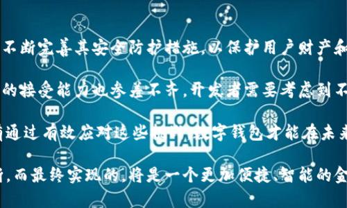  sujei数字钱包应用的演变与未来/ sujei

数字钱包, 移动支付, 金融科技/guanjianci

在全球金融科技快速发展的背景下，数字钱包应用正在经历一场深刻的变革。一方面，数字钱包使得用户能够更加便捷地进行在线支付、账单管理及资金转移，另一方面，随着新科技和用户需求的不断变化，数字钱包的功能和应用场景也在不断丰富和扩展。

数字钱包的起源可以追溯到最早的移动支付系统，当时主要以基础的支付功能为主。随着智能手机的普及及网络银行的兴起，数字钱包逐步演变成为一个综合性的金融服务平台。如今，许多数字钱包不仅支持支付功能，还整合了各类金融服务，例如理财、借贷、保险等。用户可以在一个应用内完成大多数与金融相关的操作，从而提高了用户的便利性和体验。

数字钱包的核心功能

现代数字钱包具备了多种核心功能，使其成为用户日常金融管理的重要工具。以下是数字钱包应用常见的核心功能：

ul
    listrong便捷支付：/strong用户可以使用数字钱包进行线上线下支付，包括购物、餐饮、交通等各类消费。/li
    listrong账户管理：/strong用户能够在数字钱包中集中管理个人的银行账户、信用卡及其他支付信息。/li
    listrong资金转账：/strong数字钱包用户可以轻松实现资金的实时转账，支持个人之间、商家之间的资金流动。/li
    listrong账单管理：/strong应用提供了账单支付的功能，用户可以在应用中查看和管理各类账单，比如水电费、电话费等。/li
    listrong理财投资：/strong部分数字钱包应用结合理财功能，用户能够找到适合的投资产品，并进行理财操作。/li
    listrong安全保障：/strong数字钱包通常采用多重安全措施，包括生物识别和双重身份验证，确保用户资金的安全。/li
/ul

数字钱包的变迁历程

数字钱包的演进是不平凡的。在过去的十年里，从最初的简单支付工具，演变为今天功能丰富的金融综合平台，经历了多个阶段：

1. strong初步发展阶段：/strong早期的数字钱包如PayPal仅提供基本的在线支付服务，主要针对电子商务交易。用户需要在网站上输入信用卡信息才能完成交易，而数字钱包则提供一个安全的“中介”，储存用户的支付信息，简化购买流程。

2. strong移动支付趋势：/strong随着智能手机的普及，移动支付逐渐增长。应用如Apple Pay和Google Wallet开始兴起，用户只需通过手机便可完成支付，这一趋势显著提升了数字钱包的使用频率。

3. strong功能扩展期：/strong进入2010年代中期，数字钱包不仅限于支付功能，它们开始加入各类金融服务。公司如支付宝和微信支付借此机会扩展了自己的生态系统，平台上不仅有支付功能，还有社交功能、购物、借贷甚至投资。

4. strong区块链与加密货币的影响：/strong随着区块链技术的发展，一些数字钱包开始整合加密货币的功能，允许用户管理数字资产。这不仅为传统金融带来了挑战，也创造了新的市场机遇。

数字钱包的安全性问题

尽管数字钱包为用户提供了极大的便利性，但也带来了安全性的挑战。用户在使用数字钱包时，可能面临多种安全威胁，包括：

ul
    listrong数据泄露：/strong如果数字钱包的存储系统或支付平台未采取足够的安全措施，用户的个人信息可能会被黑客获取。/li
    listrong账户被盗：/strong用户账号的密码安全性不足，可能导致被盗用，使得资金损失。/li
    listrong虚假应用：/strong存在一些恶意伪造的数字钱包应用，用户不慎下载后可能导致信息和资金的丧失。/li
/ul

为了解决这些问题，数字钱包开发者和使用者均需增强安全意识：

首先，数字钱包开发者应当积极采用最新的加密技术，确保用户数据传输的安全性，并实现多层身份验证保护用户账户。

其次，用户在使用数字钱包时，也应提高警惕，定期查看账户记录，不随便下载不明来源的应用，并选择具有良好口碑的数字钱包平台。

数字钱包在未来的发展趋势

未来，数字钱包的发展趋势将继续繁荣，不断融入新技术与新需求：

ul
    listrong人工智能应用：/strong人工智能将在数字钱包中起到更加重要的作用，应用通过AI技术来分析用户的消费行为，提供更个性化的财务建议及服务。/li
    listrong更多金融服务的整合：/strong数字钱包未来可能不仅仅是支付工具，而是一个综合的个人金融管理平台，用户将在一个应用内完成大部分的金融需求。/li
    listrong全球化的支付解决方案：/strong随着国际化贸易的增加，数字钱包将提供更加便捷的跨国支付服务，用户将能够通过数字钱包轻松进行全球交易。/li
    listrong强化合规监管：/strong随着用户对安全性和隐私的重视，数字钱包的合规监管将变得更加严格，开发者需遵循相关法律法规以赢得用户信任。/li
/ul

可能相关问题的详细分析

1. 数字钱包如何改变了消费者的支付习惯？

数字钱包的兴起彻底改变了消费者的支付习惯，用户不再需要携带现金或信用卡进行交易，而是通过手机完成所有支付。这种便捷的支付方式改变了用户对于消费的心理，不仅加快了交易速度，还让消费者更频繁地进行小额消费。

进一步来看，数字钱包的便利性和安全性促使了非接触式支付的普及。在疫情期间，用户对无接触支付的需求激增，推动了数字钱包的快速增长。通过二维码支付、NFC（近场通信）等技术，用户能够在不接触支付终端的情况下完成交易，这不但提高了交易效率，也降低了感染风险。

此外，数字钱包通常会结合消费记录、积分奖励等功能，进一步吸引用户。在许多情况下，用户在使用数字钱包支付的时候，可以获取到相应的返利或折扣，这种激励机制使得用户更倾向于使用数字钱包而非传统支付手段。

2. 数字钱包在商业中的应用前景如何？

对于商家而言，数字钱包提供了一个全新的支付渠道和用户互动平台。商家可以通过整合数字钱包，提升消费者的购物体验，增加客户粘性。通过数据分析功能，商家能够深入理解用户的购买行为，从而进行更加精准的市场营销。

同时，数字钱包也为中小企业带来了更多的机会。相较于传统银行渠道，数字钱包通常具有更低的支付手续费，这使得小型商户能够以更低的成本接受线上支付。在疫情影响下，许多小型商户转向线上销售，数字钱包成为他们关键的支付工具。

商业市场中的竞争也会因此变得更加激烈，支持数字钱包的商家在市场上更加具有优势。而对于企业而言，提供更多支付方式、建立更好的用户体验，将有助于提升销售额，这就是数字钱包带来的机会。

3. 数字钱包赢得用户信任的关键是什么？

在数字钱包领域，用户信任是成功的关键因素。用户的信任主要依赖于钱包应用的安全性和可靠性。因此，对于数字钱包开发者而言，建立用户信任的途径主要在于提升安全措施和透明度。

首先，安全性是用户最为关心的问题。数字钱包必须采用强有力的加密技术和多层安全验证措施，保护用户的账户和交易数据不被盗取。为了增加用户信任，钱包应用开发者也可以定期发布安全审核报告，与相关第三方机构合作，获得安全认证。

其次，用户对于财务数据的隐私性十分关注，数字钱包应用应保证用户数据的匿名性与机密性，尤其是在涉及个人数据交易和分析时，消除用户的后顾之忧。

最后，数字钱包应用应该保持与用户的透明沟通，及时告知用户有关平台的重要变更、更新及安全防护措施。这种透明度不仅能够增强用户信任，也能提升用户对于应用的黏性，最终为开发者创造商业价值。

4. 数字钱包与传统银行的关系如何？

数字钱包和传统银行的关系愈加紧密，已从最初的竞争逐渐变为协作共生的关系。鉴于数字钱包应用能够为用户提供便捷的支付和金融服务，越来越多的传统银行开始与数字钱包平台进行合作，彼此整合资源，提升服务能力。

传统银行通过与数字钱包的合作，能够拓展其用户基础，吸引年轻人的青睐。相较于传统银行的服务流程，数字钱包提供了更快、更为便捷的服务体验，这种优势能够吸引更多用户使用金融产品。

同时，数字钱包的出现使得用户在选择金融服务时拥有了更加多样的选择，传统银行需要积极进行数字转型，以适应数字钱包带来的新挑战。在这一过程中，有能力与数字钱包合作创新金融产品的银行，才能把握住这个日益兴起的市场机会。

5. 在未来，数字钱包的发展面临哪些挑战？

尽管数字钱包的发展潜力巨大，但在未来，它仍然面临诸多挑战。首先，安全性问题始终是用户最关心的议题，黑客攻击的事件屡见不鲜，因此，数字钱包需要不断完善其安全防护措施，以保护用户财产和信息的安全。

其次，由于市场竞争日趋激烈，数字钱包需要不断创新功能和保持用户活跃度，如何提升用户体验，保持用户粘性，是必须正视的挑战。同时，用户对于新技术的接受能力也参差不齐，开发者需要考虑到不同消费者的需求，以折衷的方式满足各种消费者的期望。

此外，各国的法律法规和合规要求差异性也对数字钱包的发展形成了挑战。数字钱包运营者必须遵循当地的法规，确保合法合规，才能长期稳定地发展。只有通过有效应对这些挑战，数字钱包才能在未来继续蓬勃发展。

总之，数字钱包作为一种创新金融工具，正在变革传统的支付方式与金融服务。随着科技的不断进步与市场需求的变化，其功能会愈加丰富，用户体验将不断，而最终实现的，将是一个更加便捷、智能的金融生态。