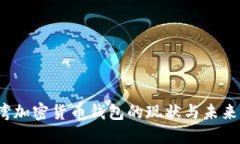  台湾加密货币钱包的现状与未来发展