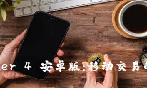 MetaTrader 4 安卓版：移动交易的全新体验