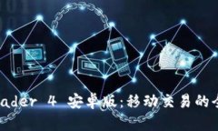 MetaTrader 4 安卓版：移动交易的全新体验