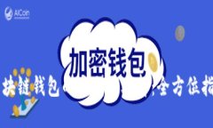 区块链钱包的类型与选择：全方位指南
