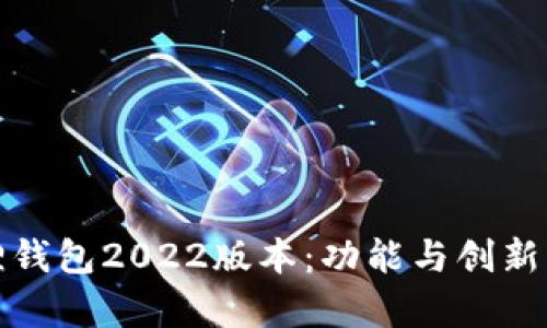 探索小狐狸钱包2022版本：功能与创新的全面解析