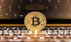 探索小狐狸钱包2022版本：功能与创新的全面解析