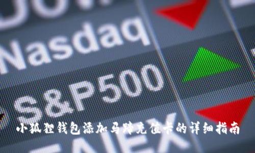 小狐狸钱包添加马蹄充值卡的详细指南