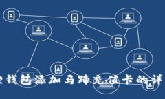 小狐狸钱包添加马蹄充值卡的详细指南