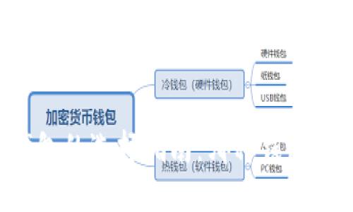 区块链钱包的选择指南：哪种钱包最适合你？