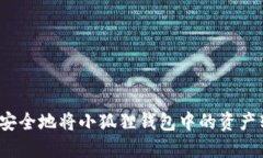如何安全地将小狐狸钱包中的资产转出？