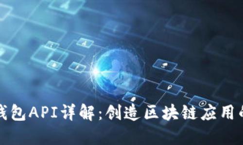 小狐狸钱包API详解：创造区块链应用的新路径