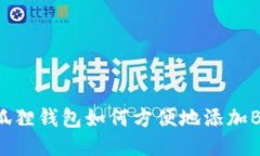 : 小狐狸钱包如何方便地添加BNB链
