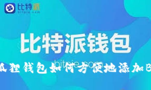 : 小狐狸钱包如何方便地添加BNB链