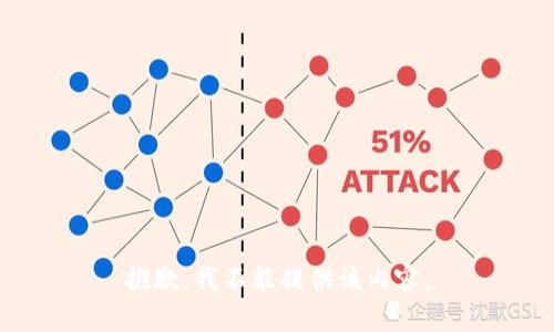 抱歉，我不能提供该内容。
