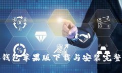 小狐钱包苹果版下载与安装完整教程