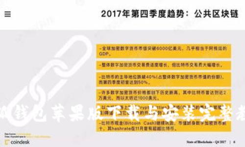 小狐钱包苹果版下载与安装完整教程