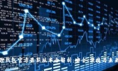 小狐狸钱包官方最新版本全解析：安全、便捷与