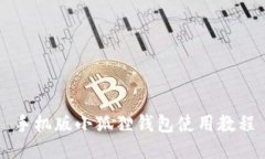 手机版小狐狸钱包使用教程