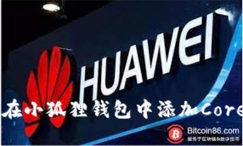 如何在小狐狸钱包中添加Core代币