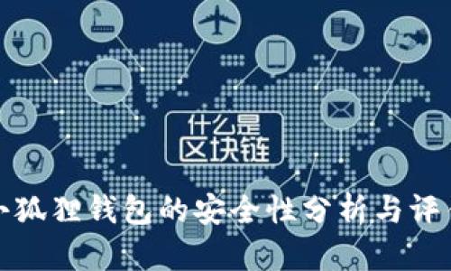 小狐狸钱包的安全性分析与评估