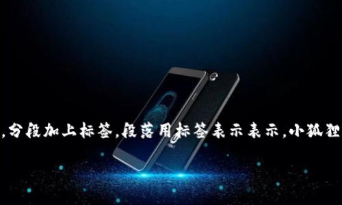 思考一个优质的，放进标签里，和3个相关的关键词 用逗号分隔，关键词放进标签里标签里，然后围绕详细介绍，写大约4500个字的内容，并思考5个可能相关的问题，并逐个问题详细介绍，每个问题介绍内容不少于500字，分段加上标签，段落用标签表示表示。小狐狸钱包如何导入sol标签里，关键词放进标签里标签里，然后围绕详细介绍，写大约4500个字的内容，并思考5个可能相关的问题，并逐个问题详细介绍，每个问题介绍内容不少于500字，分段加上标签，段落用标签表示表示。 

小狐狸钱包如何导入Solana（SOL）
