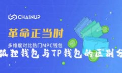 小狐狸钱包与TP钱包的区别分析