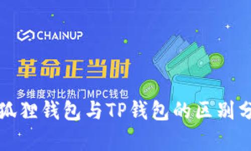 小狐狸钱包与TP钱包的区别分析