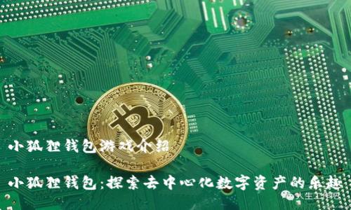 小狐狸钱包游戏介绍

小狐狸钱包：探索去中心化数字资产的乐趣