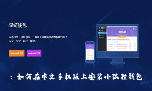 : 如何在中文手机版上安装小狐狸钱包