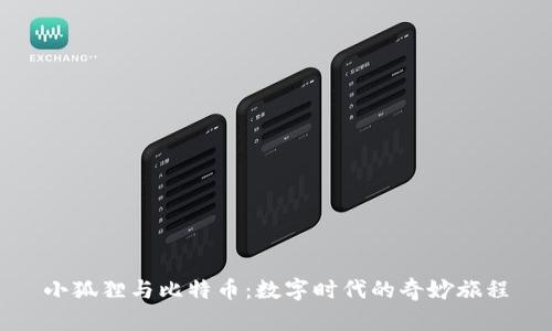 小狐狸与比特币：数字时代的奇妙旅程
