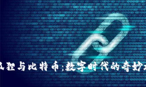 小狐狸与比特币：数字时代的奇妙旅程