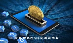 小狐狸钱包App使用说明书